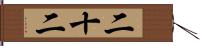 二十二 Hand Scroll