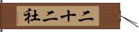 二十二社 Hand Scroll