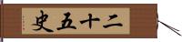 二十五史 Hand Scroll