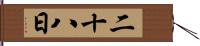 二十八日 Hand Scroll