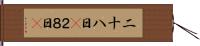 二十八日(P) Hand Scroll