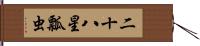 二十八星瓢虫 Hand Scroll