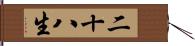 二十八生 Hand Scroll