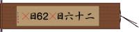 二十六日(P);２６日(P) Hand Scroll