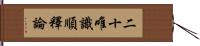 二十唯識順釋論 Hand Scroll