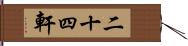 二十四軒 Hand Scroll