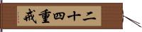 二十四重戒 Hand Scroll