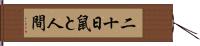 二十日鼠と人間 Hand Scroll