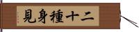 二十種身見 Hand Scroll