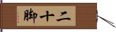 二十脚 Hand Scroll