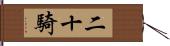 二十騎 Hand Scroll