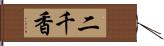 二千香 Hand Scroll