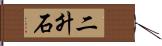二升石 Hand Scroll