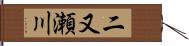 二又瀬川 Hand Scroll