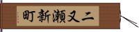 二又瀬新町 Hand Scroll
