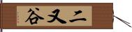 二又谷 Hand Scroll