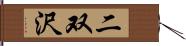 二双沢 Hand Scroll