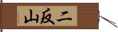 二反山 Hand Scroll