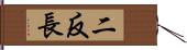 二反長 Hand Scroll