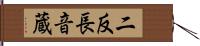 二反長音蔵 Hand Scroll