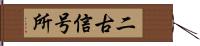 二古信号所 Hand Scroll