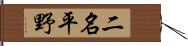 二名平野 Hand Scroll