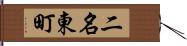 二名東町 Hand Scroll