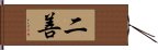 二善 Hand Scroll