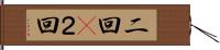 二回(P) Hand Scroll