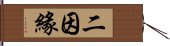 二因緣 Hand Scroll