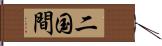 二国間 Hand Scroll