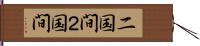 二国間 Hand Scroll