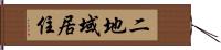 二地域居住 Hand Scroll