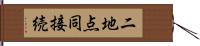 二地点同接続 Hand Scroll
