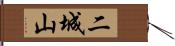 二城山 Hand Scroll