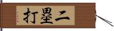 二塁打 Hand Scroll