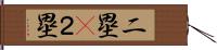 二塁(P) Hand Scroll