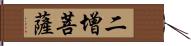 二增菩薩 Hand Scroll