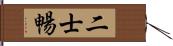 二士暢 Hand Scroll