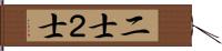 二士 Hand Scroll