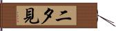 二夕見 Hand Scroll