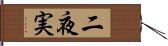 二夜実 Hand Scroll