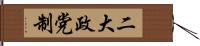 二大政党制 Hand Scroll