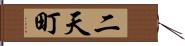 二天町 Hand Scroll