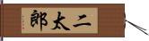 二太郎 Hand Scroll