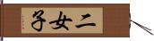 二女子 Hand Scroll