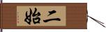 二始 Hand Scroll
