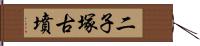 二子塚古墳 Hand Scroll