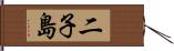 二子島 Hand Scroll