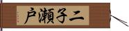 二子瀬戸 Hand Scroll